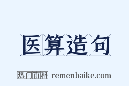 医算造句是什么意思的图片